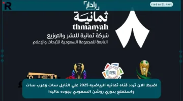 اضبط الآن تردد قناة ثمانية الرياضية 2025 على النايل سات وعرب سات واستمتع بدوري روشن السعودي بجودة عالية!